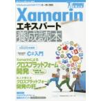 Xamarin�G�L�X�p�[�g�{���ǖ{�@iOS/Android/UWP�A�v�����ꋓ�ɊJ���@�{���ǖ{�ҏW��/��