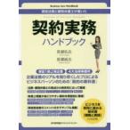 新品本/契約実務ハンドブック　現役法務と顧問弁護士が書いた　長瀬佑志/著　長瀬威志/著