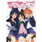 ラブライブ!School　idol　diary　04　真姫・花陽・ことり・海未・にこ　公野櫻子/原作 ...