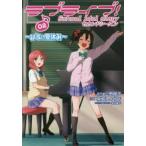 ラブライブ!School　idol　diaryセカンドシーズン　02　μ’sの夏休み　公野櫻子/原作 ...