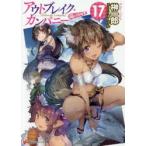 新品本/アウトブレイク・カンパニー 萌える侵略者 17 榊一郎/〔著〕 新品本/アウトブレイク・カンパニー 萌える侵略者 17 榊一郎/〔著〕