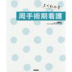 よくわかる周手術期看護　石塚睦子/編著