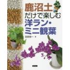 鹿沼土だけで楽しむ洋ラン・ミニ観葉　宮原俊一/著