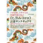 新品本/《ヒヨルコさま》言霊サンクチュアリ イザナギ、イザナミの半身半霊の皇子 アマノコトネ/著 新品本/《ヒヨルコさま》言霊サンクチュアリ イザナギ、イザナミの半身半霊の皇子 アマノコトネ/著