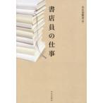書店員の仕事　NR出版会/編