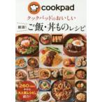 クックパッドのおいしい厳選!ご飯・丼ものレシピ　クックパッド株式会社/監修