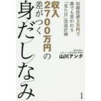 収入2700万円の差がつく身だしなみ　初期投資3万円で誰でも変われる「見た目」改造計画　山川アンク/著