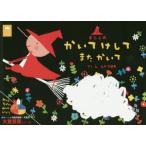 まじょのかいてけしてまたかいて　La　ZOO/作・構成・デザイン・イラスト