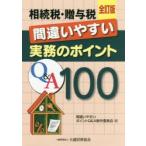 新品本/相続税・贈与税間違いやすい実務のポイントQ＆A100　間違いやすいポイントQ＆A制作委員会/編