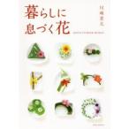 新品本/暮らしに息づく花　KEITA　FLOWER　DESIGN　川崎景太/著