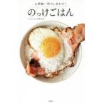 のっけごはん　お茶碗一杯のしあわせ!　ごはんのとも研究会/著