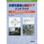 非悪性腫瘍の緩和ケアハンドブック　ALS〈筋萎縮性側索硬化症〉を中心に　D．オリバー/編　G．D．ボラジオ/編　D．ウォルシュ/編　中島孝/監訳