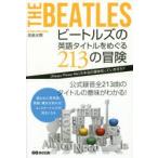 ビートルズの英語タイトルをめぐる213の冒険　〈Please　Please　Me〉の本当の意味知っていますか?　長島水際/著