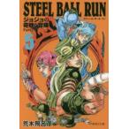 STEEL　BALL　RUN　ジョジョの奇妙な冒険　Part7　5　荒木飛呂彦/著