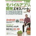 モバイルアプリ開発エキスパート養成読本　スマホ＆タブレット開発、今必要な基礎と現場の知恵　山戸茂樹/〔ほか〕著