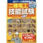 二種電工技能試験　全13問の最初から最後まで施工映像を丸ごと収録!!　2017年公表問題版