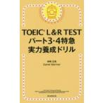 TOEIC　L＆R　TESTパート3・4特急実力養成ドリル　神崎正哉/著　Daniel　Warriner/著