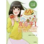 食品学　1　食品成分とその機能を正しく理解するために　佐藤薫/編　中島肇/編