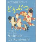 めでる国芳ブックどうぶつ　金子信久/著