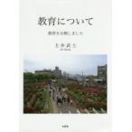 教育について　教育を分類しました　土井武士/著