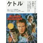 ケトル　VOL．36(2017April)　特集:ブレードランナーが大好き!　博報堂ケトル/編集　太田出版/編集