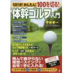 新品本/1日1分!かんたん!100を切る!体幹ゴルフ入門　一目でわかるイラストレッスン素朴な疑問Q＆A　平林孝一/著