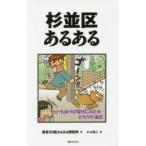 杉並区あるある　東京23区あるある研究所/著　にゃほこ/画