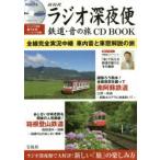 新品本/NHKラジオ深夜便鉄道・音の旅CD　BOOK　NHKラジオ深夜便「鉄道・音の旅」オンエア音源を収録!