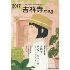 新品本/吉祥寺．mag　歩く、巡る、思考する。学生たちの「街づくり」。　Vol．02(2017)