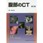 腹部のCT （第3版） 陣崎雅弘／編集 画像診断、超音波診断学の本