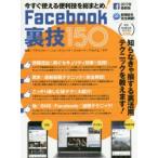 新品本/Facebook裏技150 Facebookの裏技・便利技総まとめ!