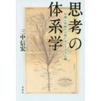 思考の体系学　分類と系統から見たダイアグラム論　三中信宏/著