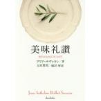美味礼讃　ブリア=サヴァラン/著　玉村豊男/編訳・解説