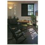 小さな家。　時をつむぐ、豊かな暮らし