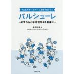 新品本/バルシューレ　子どものボールゲーム指導プログラム　幼児から小学校低学年を対象に　奥田知靖/編　バルシューレジャパン/監修