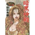 暗黒神殿　田中芳樹/著