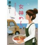 女神めし　原宏一/著