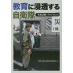 新品本/教育に浸透する自衛隊　「安保法制」下の子どもたち　「教育に浸透する自衛隊」編集委員会/編
