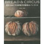 粉からおこす自家製天然酵母のパンづくり　BREAD　＆　CIRCUS　寺本五郎/著　寺本康子/著