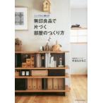 新品本/無印良品で片づく部屋のつくり方　シンプルに暮らす　すはらひろこ/著