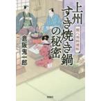 上州すき焼き鍋の秘密　関八州料理帖　倉阪鬼一郎/著