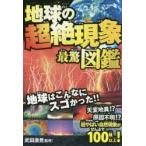 地球の超絶現象最驚図鑑 超やばい自然現象がぜんぶで100種以上 