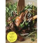 肉サラダ　1肉1野菜で作る!主役級!　堤人美/著