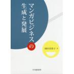 新品本/マンガビジネスの生成と発展　岡田美弥子/著