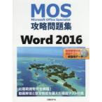 MOS攻略問題集Word　2016　Microsoft　Office　Specialist　佐藤薫/著