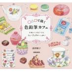 ○△□で描く色鉛筆カフェ　かわいいスイーツとティーグッズがいっぱい　漆間順子/著