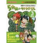 5 минут промежуток. Survival наука тест ......! 3 год сырой .. восток / manga (манга) команда * канава Leo / документ деньги крепкий /..