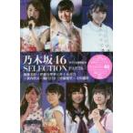 新品本/乃木坂46 SELECTION PART6 衛藤美彩×伊藤万理華×井上小百合×新内眞衣×樋口日奈×斉藤優里×寺田蘭世 アイドル研究会/編 新品本/乃木坂46 SELECTION PART6 衛藤美彩×伊藤万理華×井上小百合×新内眞衣×樋口日奈×斉藤優里×寺田蘭世 アイドル研究会/編