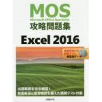 MOS攻略問題集Excel　2016　Microsoft　Office　Specialist　土岐順子/著