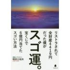 スゴ運。　リストラされて全財産4419円だった僕が宝くじで6億円当てたスゴい方法　唱田士始矢/著